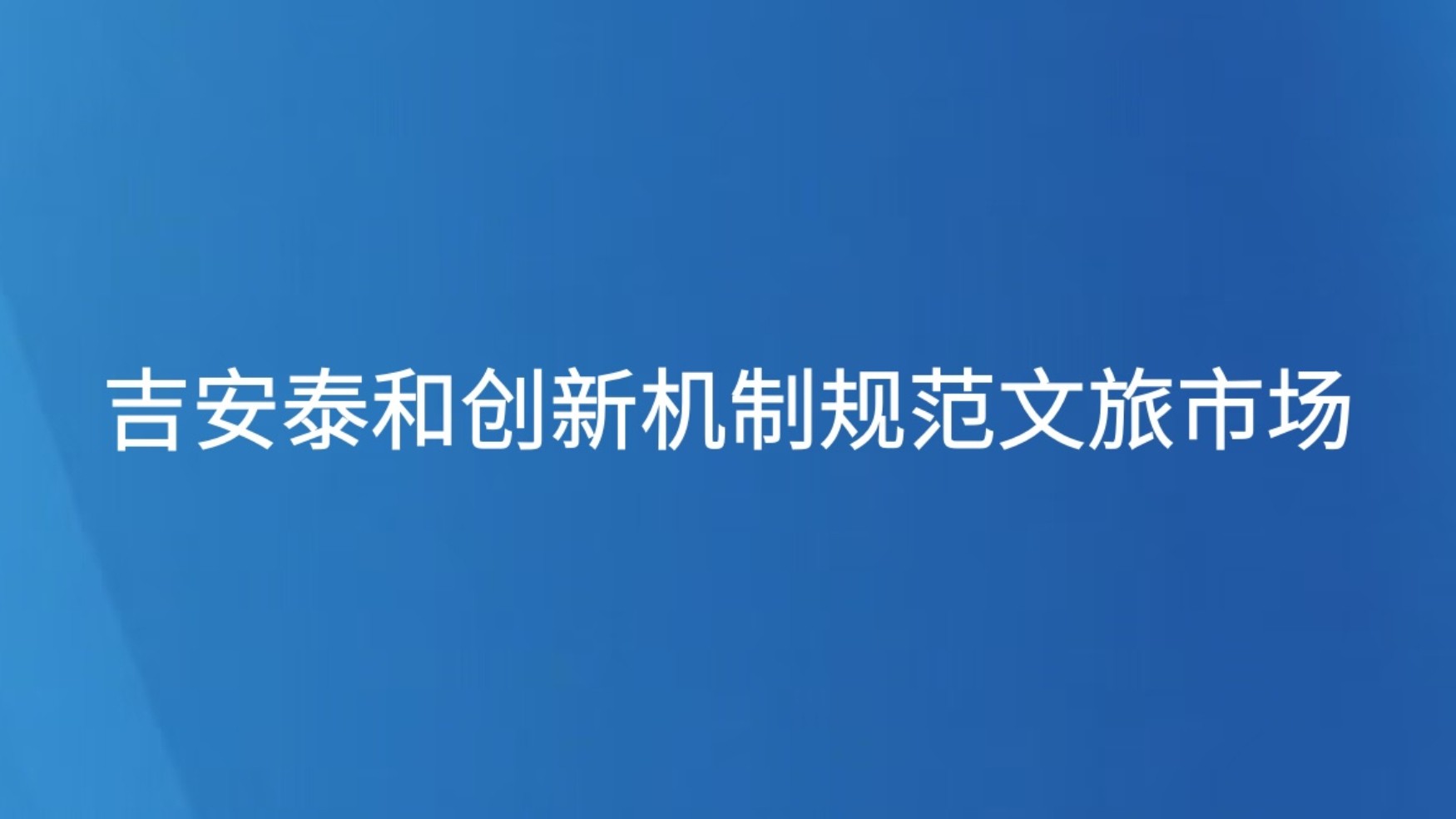 吉安泰和创新机制规范文旅市场