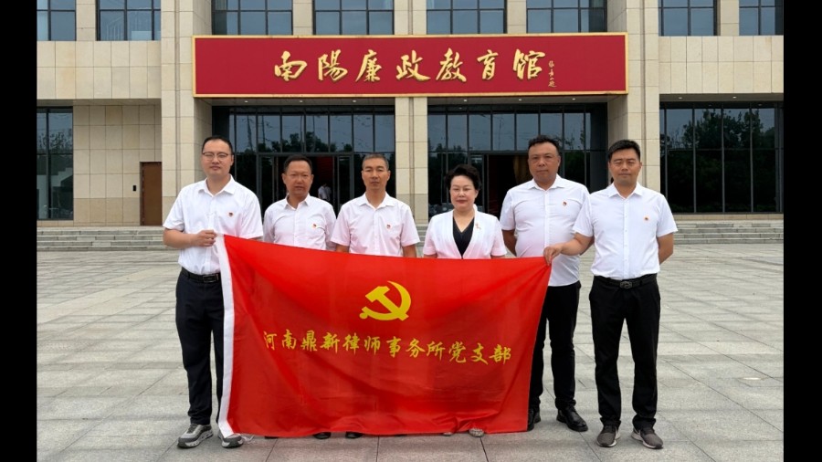 河南鼎新律师事务所党支部开展迎“七一”主题党日暨廉政教育活动