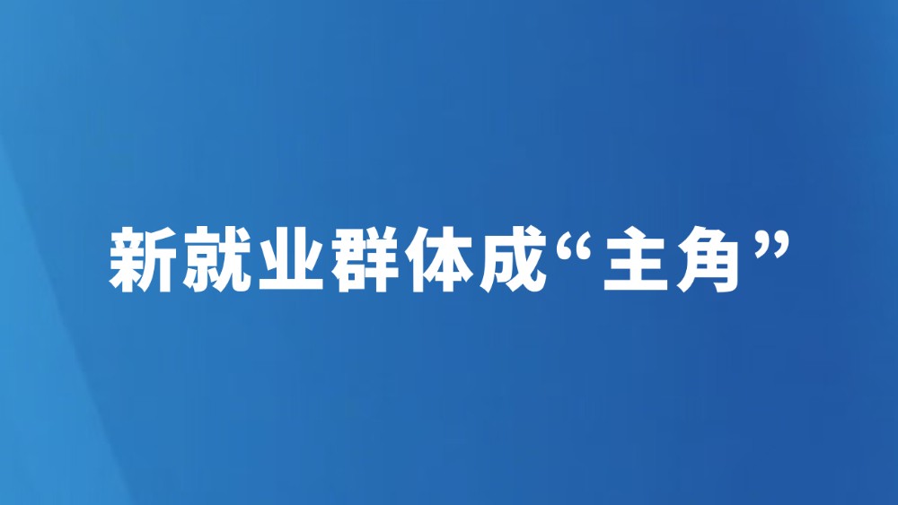 新就业群体成“主角”