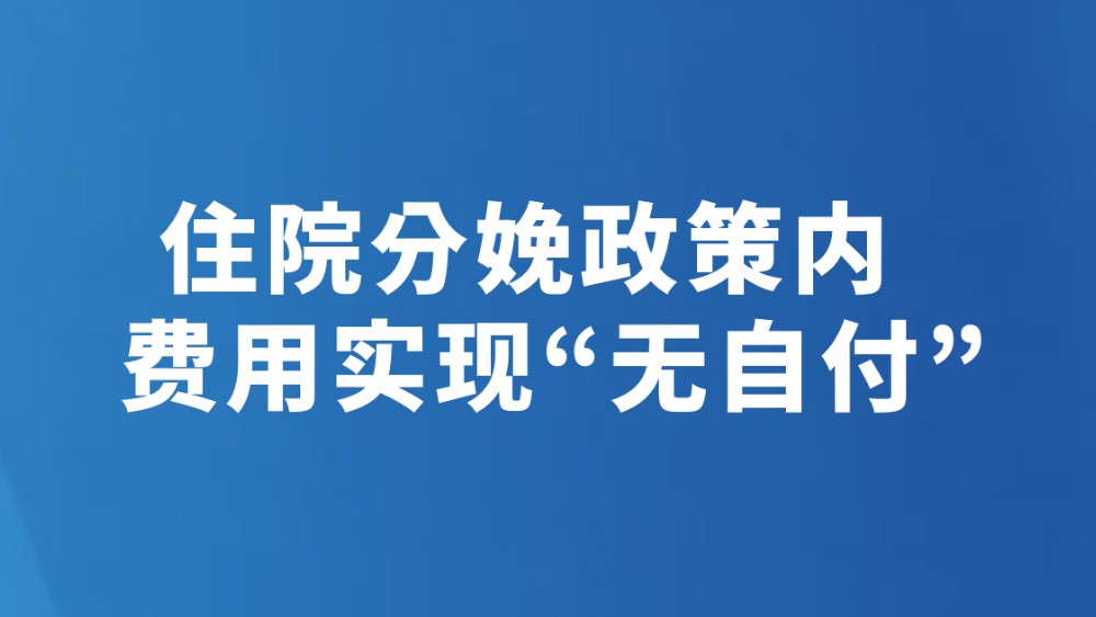 住院分娩政策内费用实现“无自付”