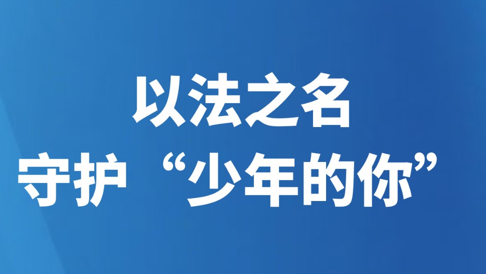 以法之名，守护“少年的你”