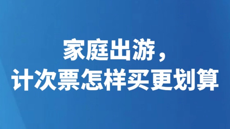 家庭出游，计次票怎样买更划算