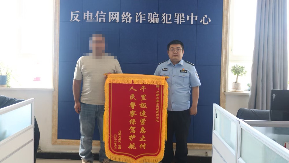 新疆尼勒克县公安局：紧急止付跑出“加速度”  为群众挽回2万元血汗钱