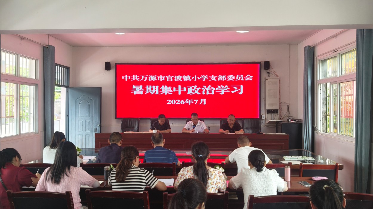 四川省万源市官渡小学 开展2026年度教师暑期集中政治学习