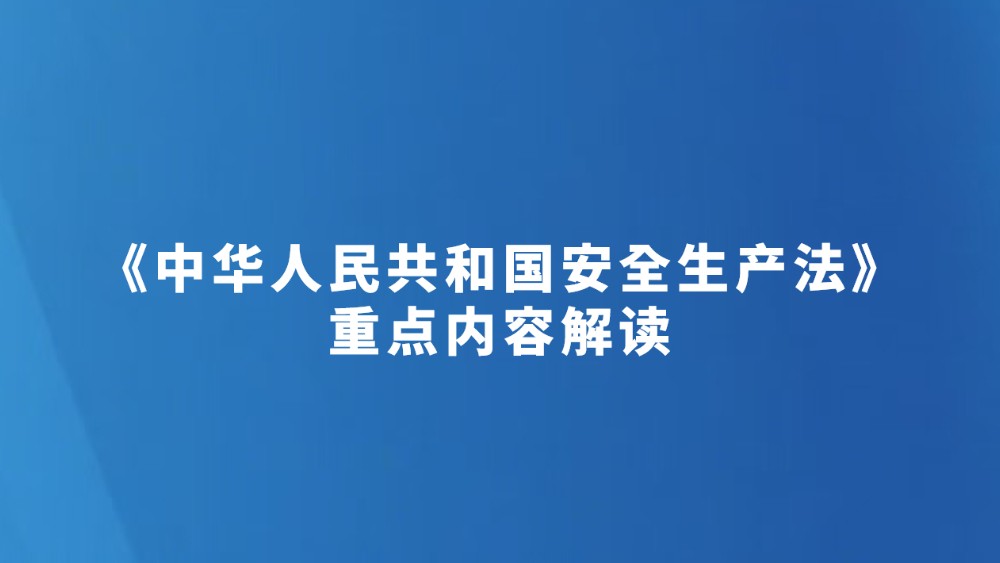《中华人民共和国安全生产法》重点内容解读