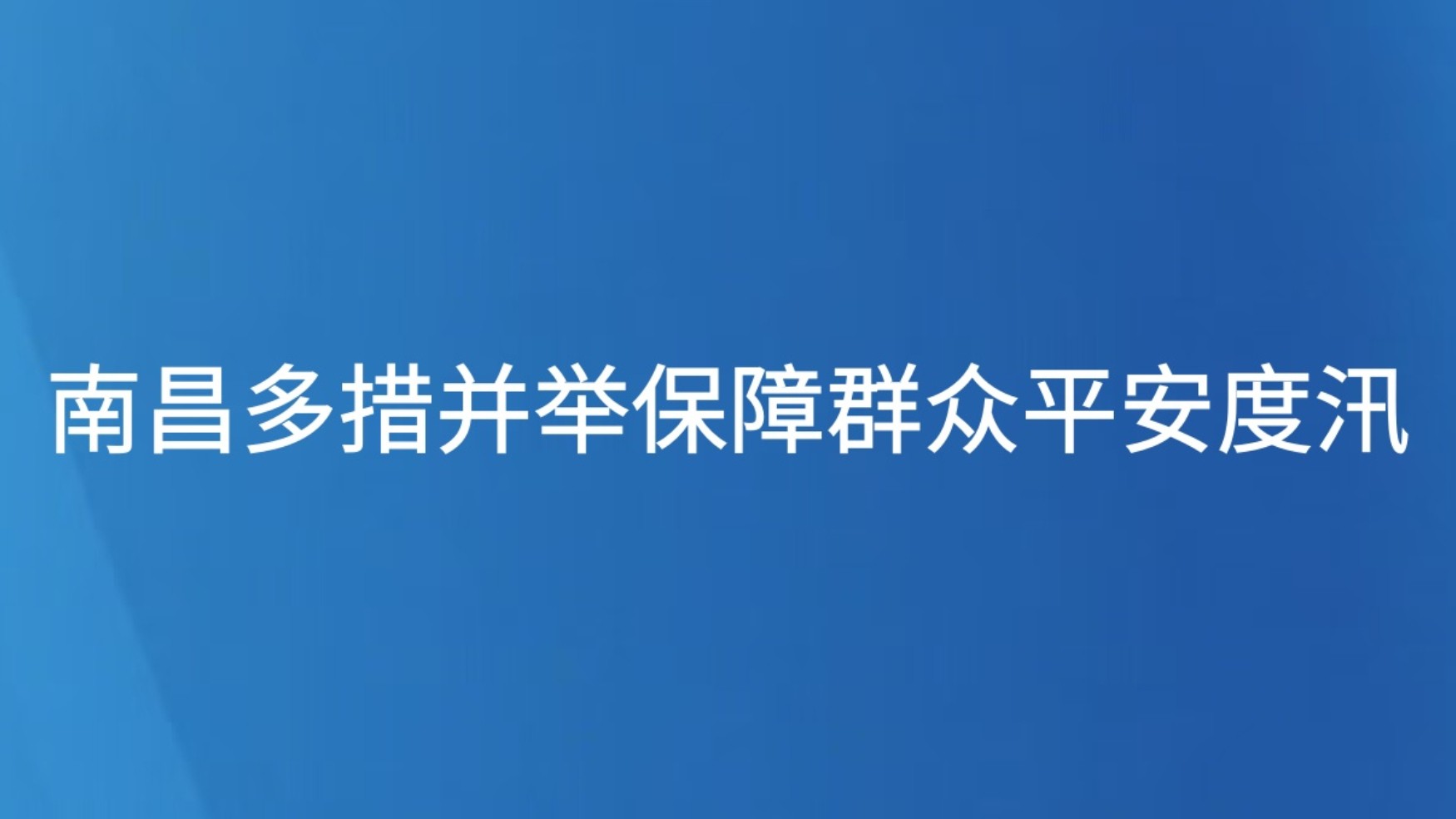南昌多措并举保障群众平安度汛