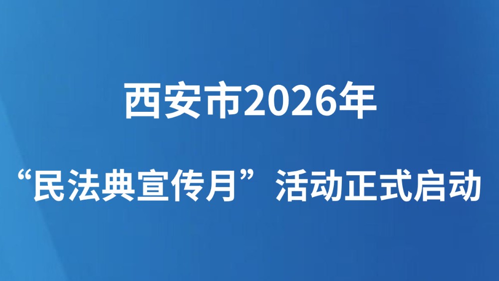 西安市2026年“民法典宣传月”活动正式启动