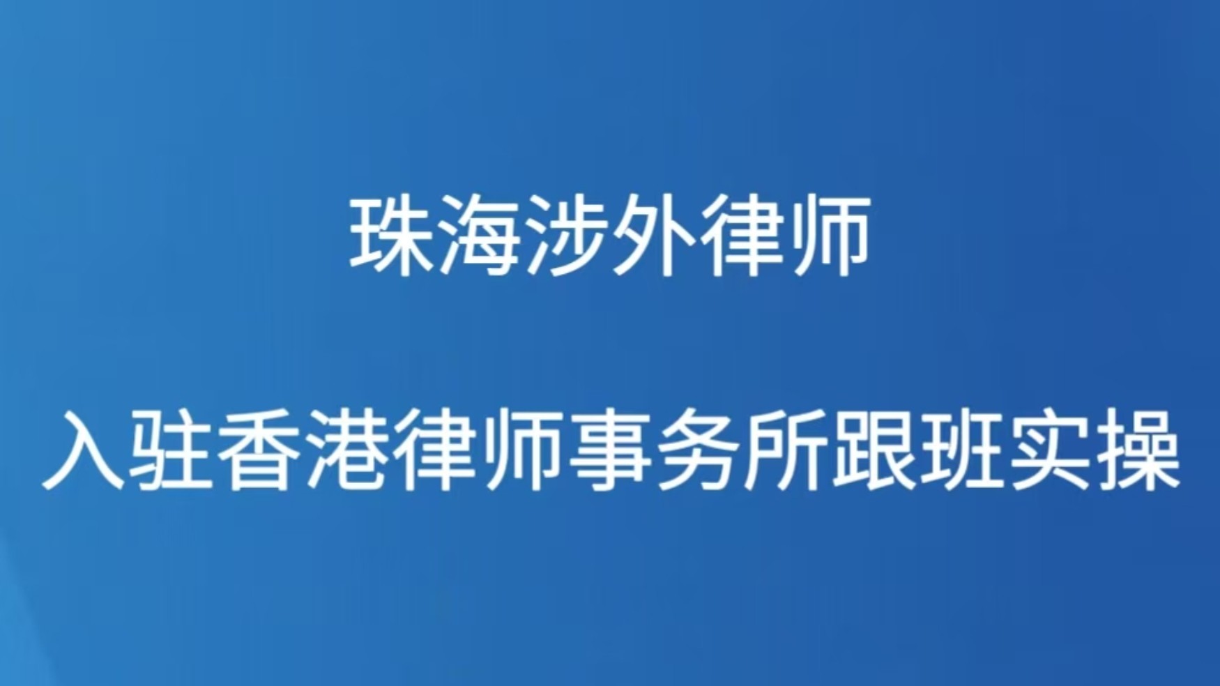 珠海涉外律师入驻香港律师事务所跟班实操