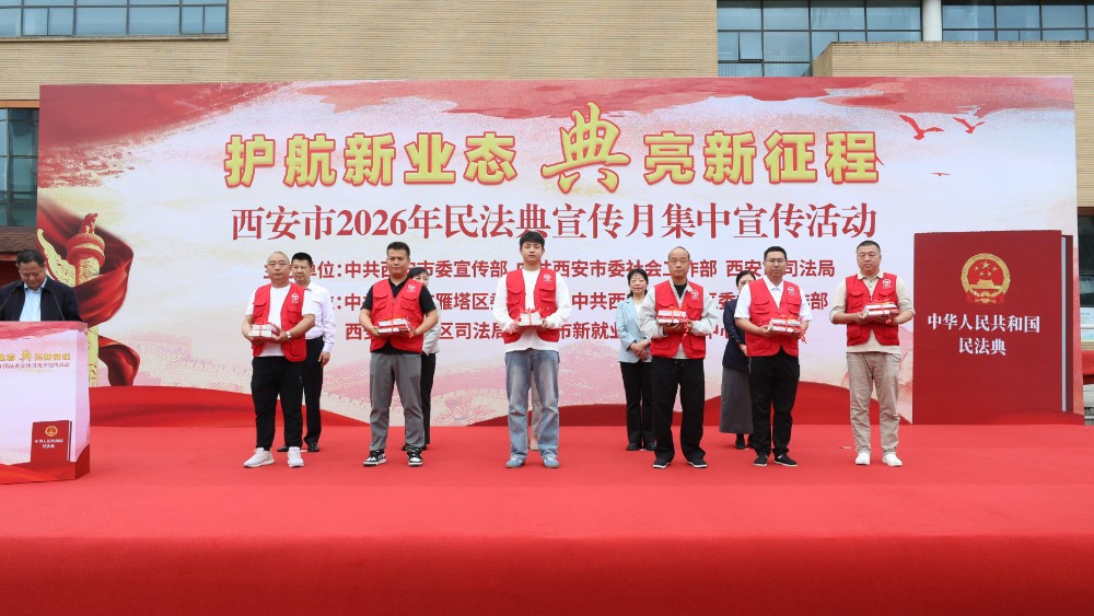 西安市举办“护航新业态 ‘典’亮新征程”民法典集中宣传活动