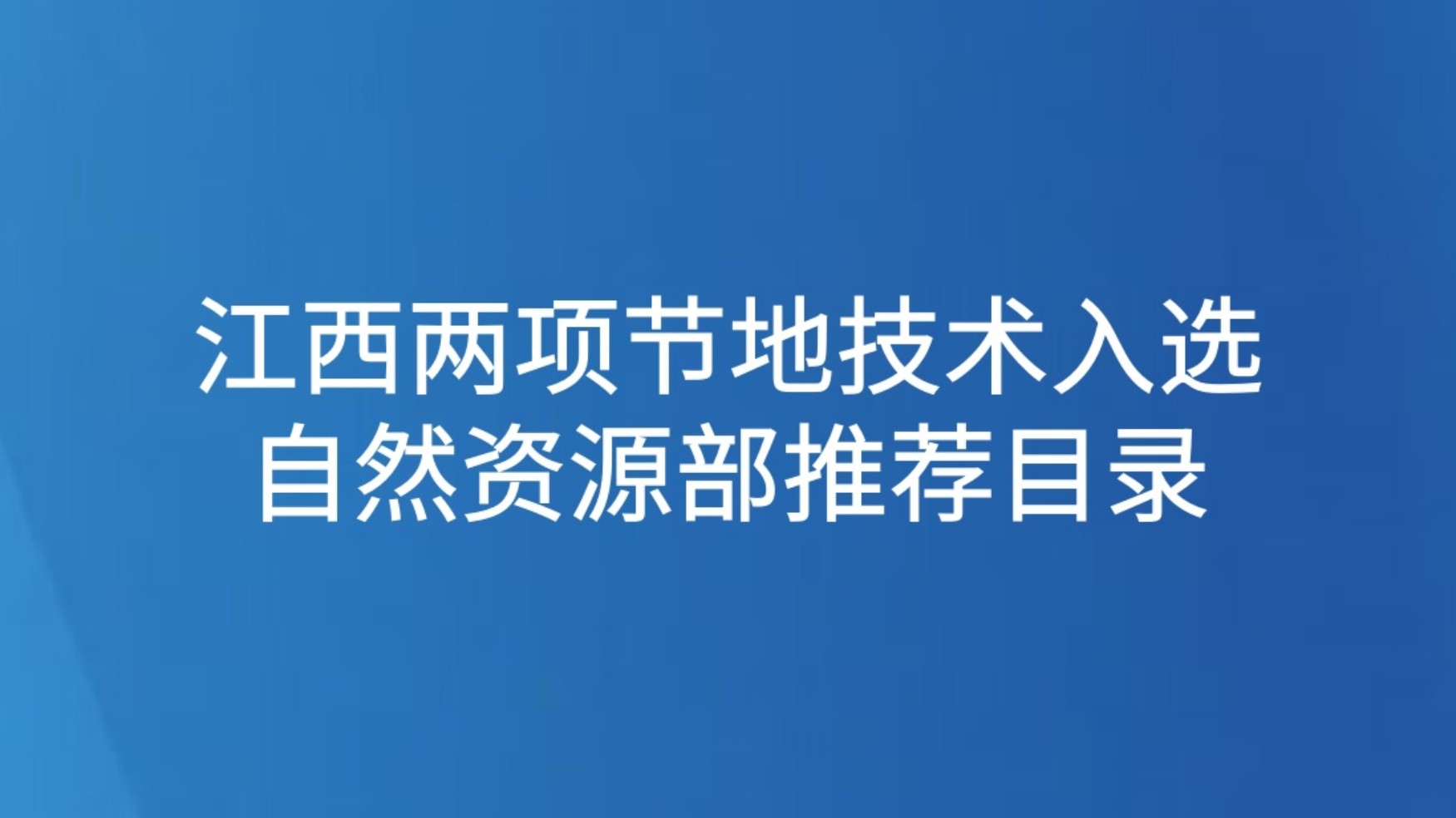 江西两项节地技术入选自然资源部推荐目录