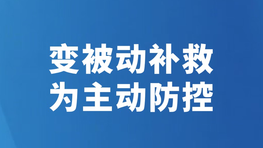 变被动补救为主动防控