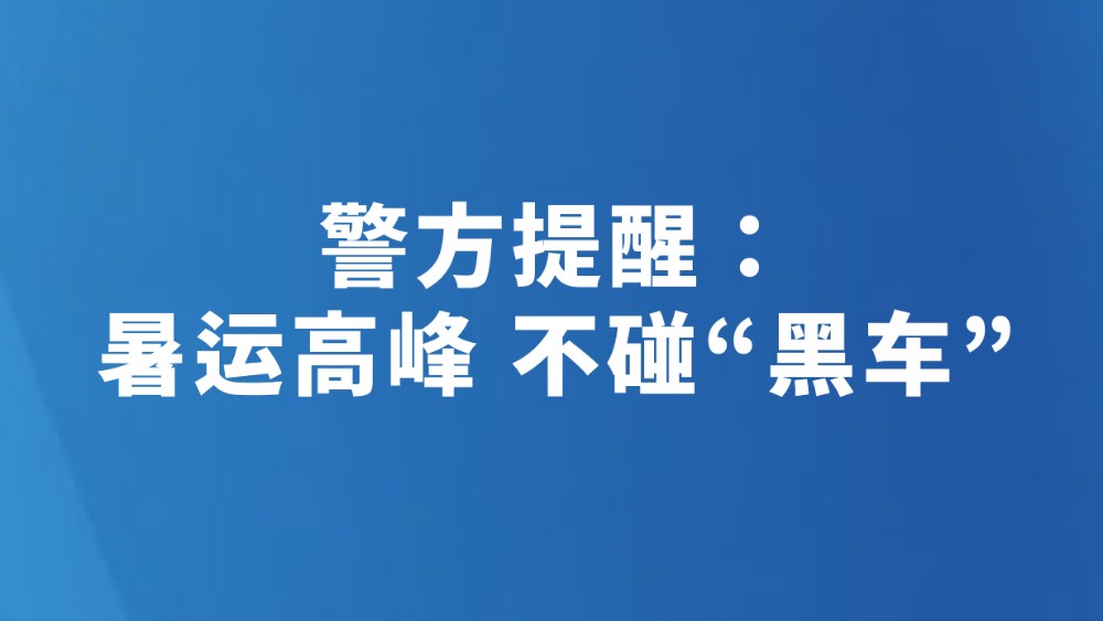 警方提醒：暑运高峰 不碰“黑车”