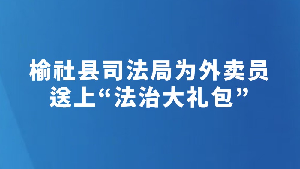 榆社县司法局为外卖员送上“法治大礼包”