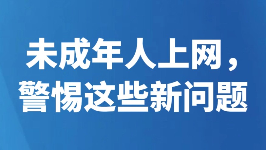未成年人上网，警惕这些新问题