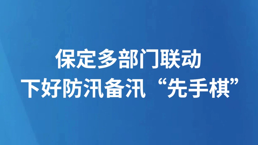 保定多部门联动下好防汛备汛“先手棋”