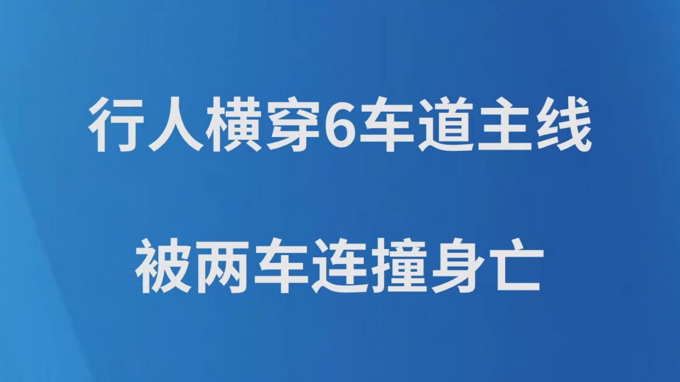 行人横穿6车道主线 被两车连撞身亡