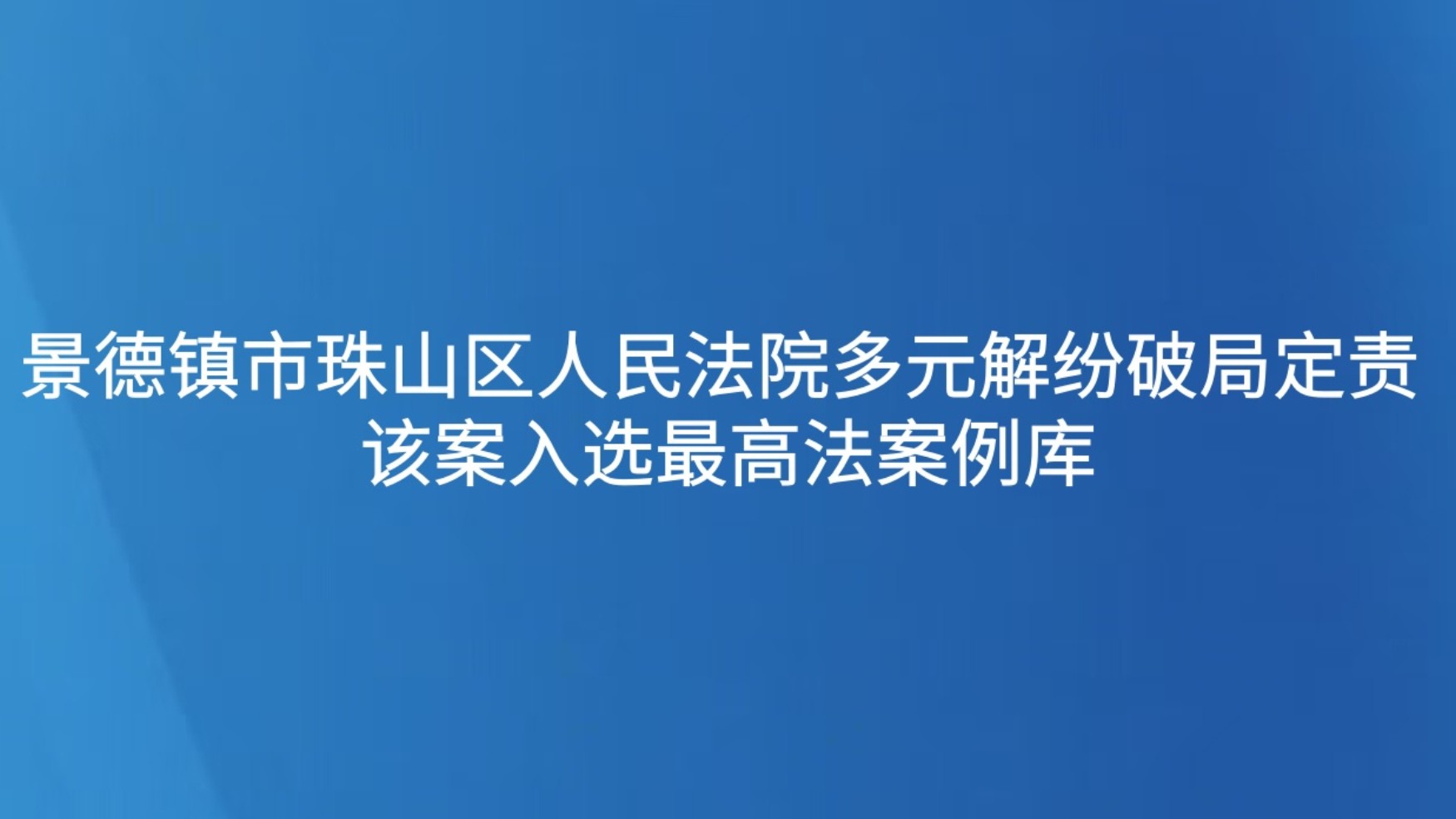 景德镇市珠山区人民法院多元解纷破局定责 该案入选最高法案例库