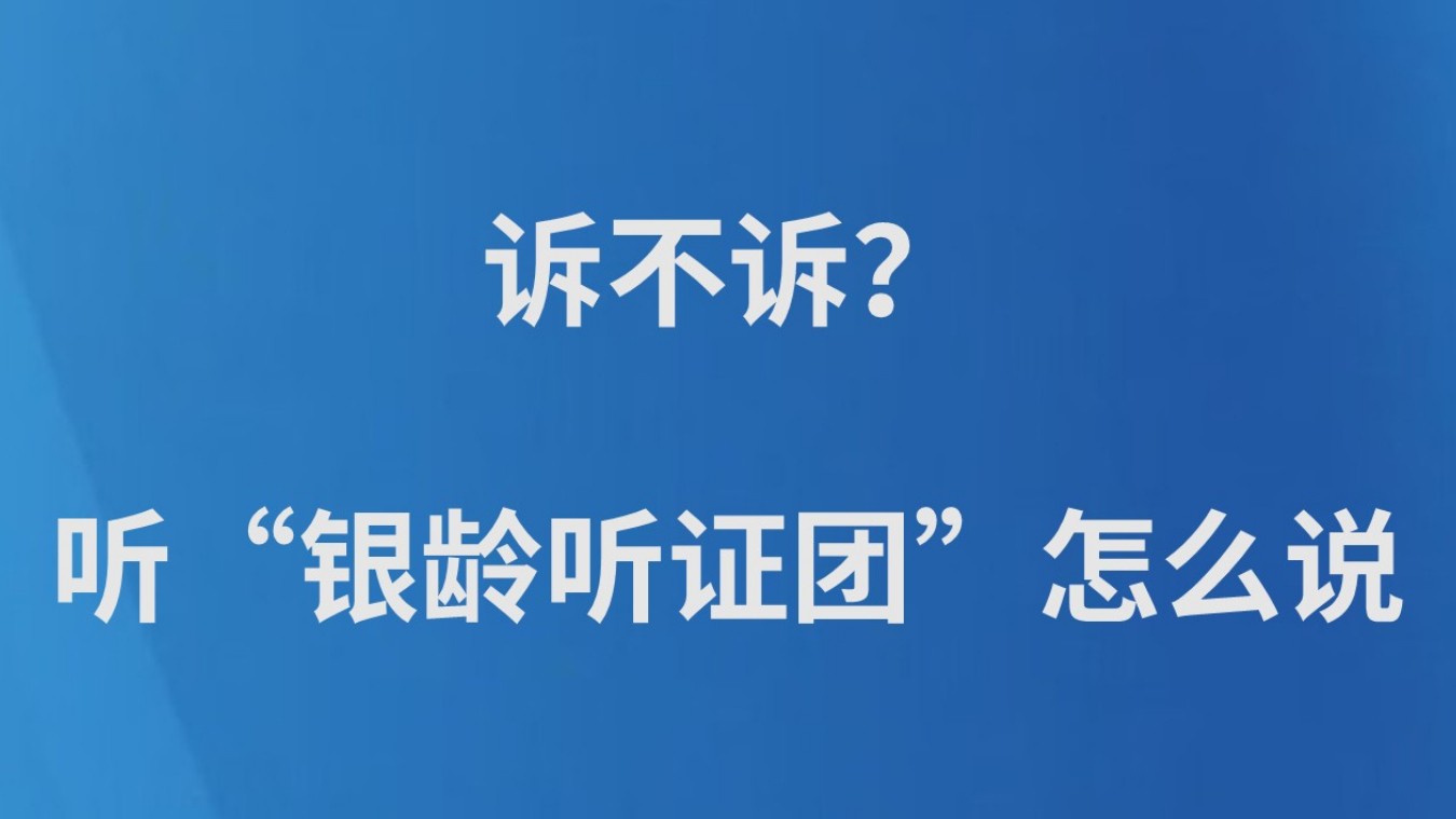 诉不诉？听“银龄听证团”怎么说
