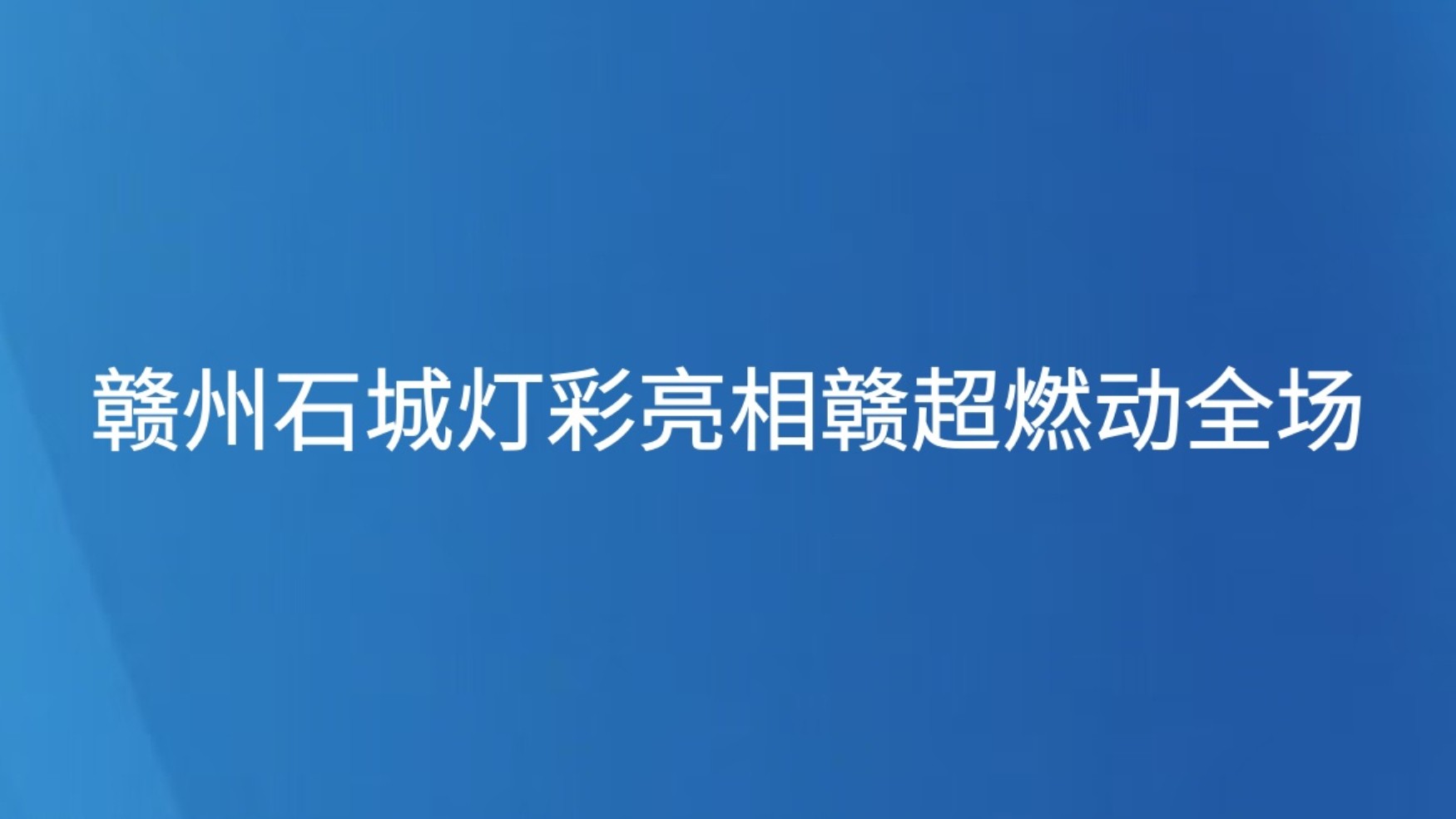 赣州石城灯彩亮相赣超燃动全场