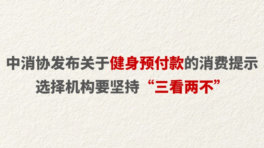 中消协发布关于健身预付款的消费提示
