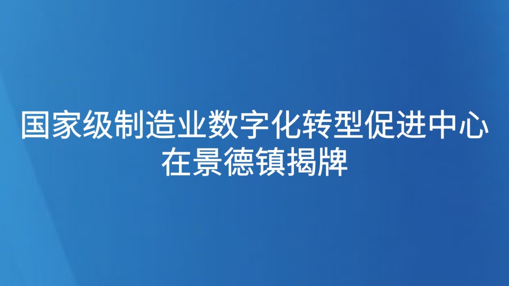 国家级制造业数字化转型促进中心在景德镇揭牌