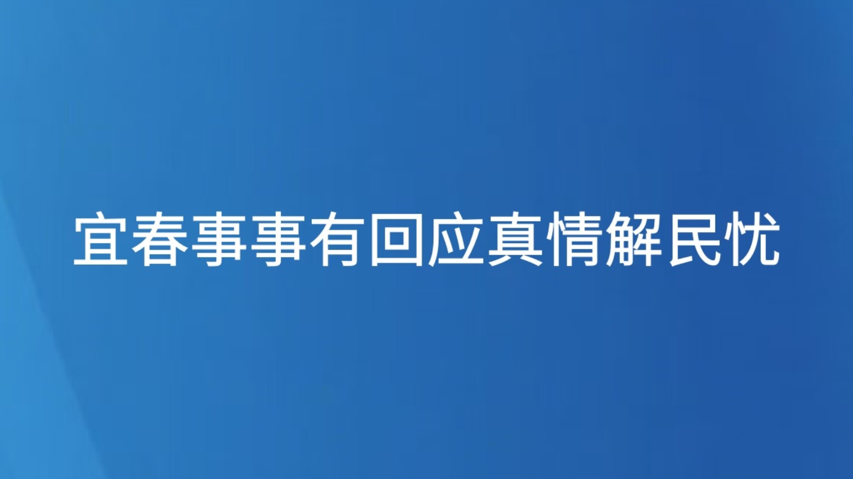 宜春事事有回应真情解民忧