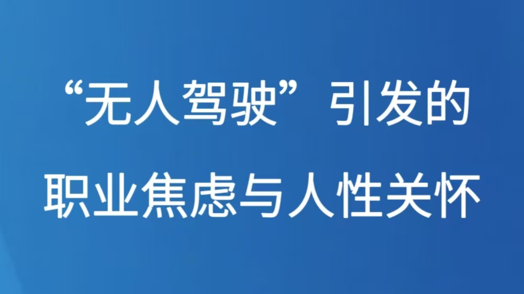 “无人驾驶”引发的职业焦虑与人性关怀