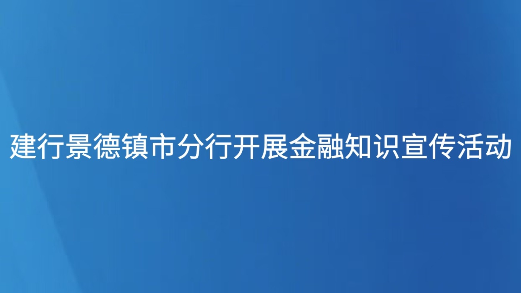建行景德镇市分行开展金融知识宣传活动