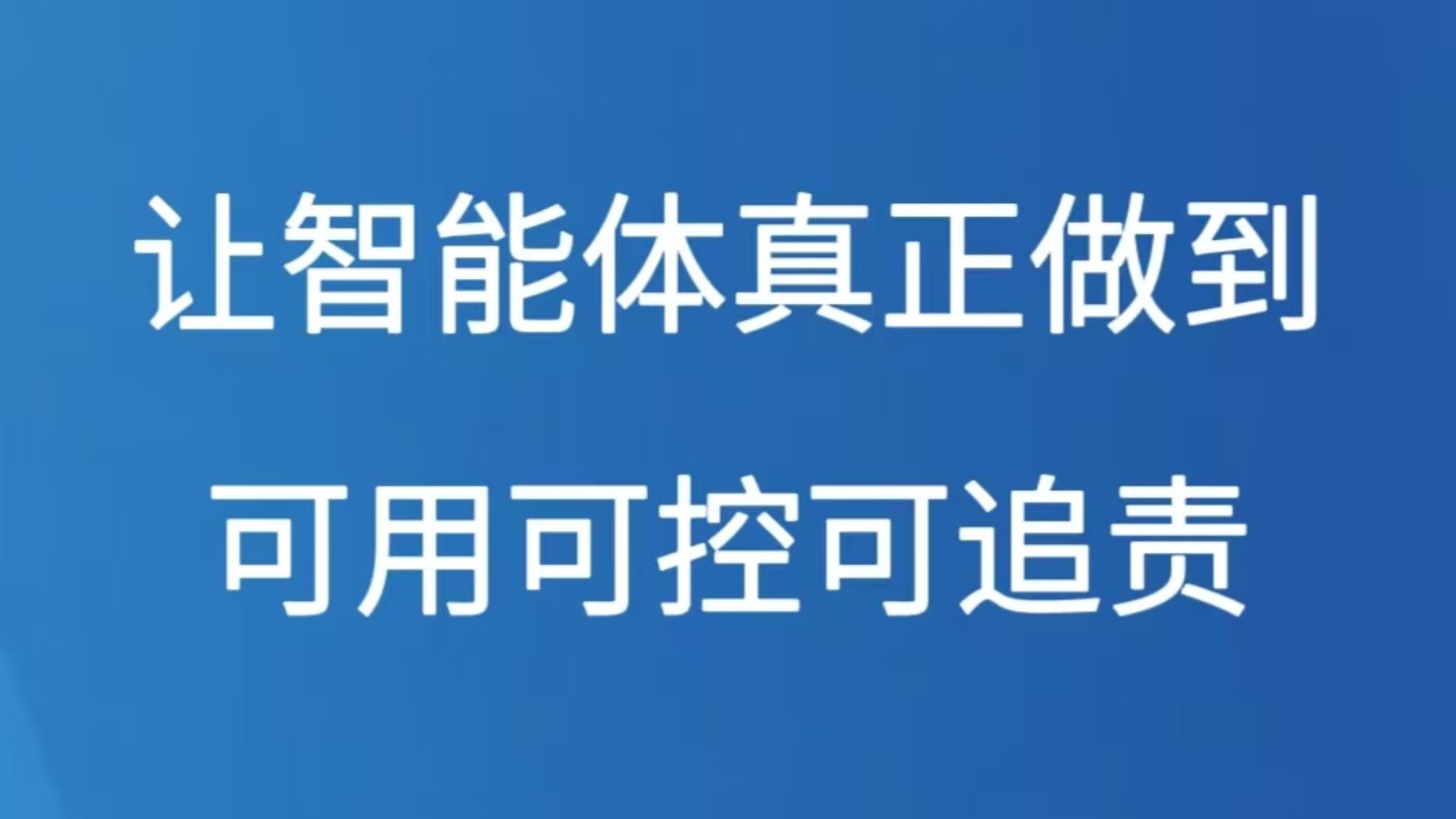 让智能体真正做到可用可控可追责