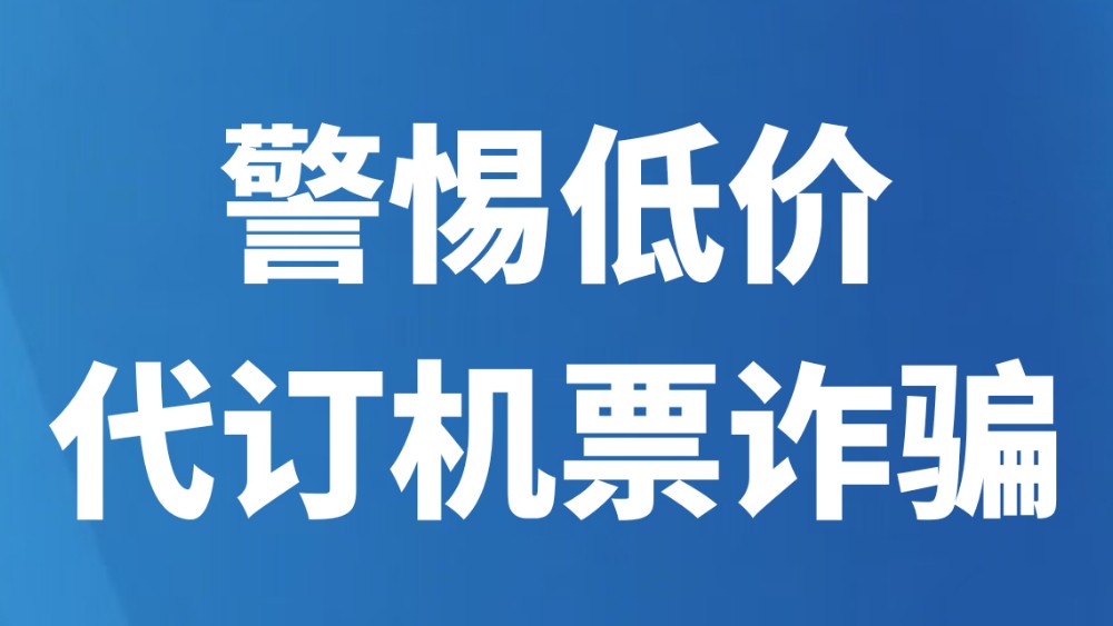警惕低价代订机票诈骗