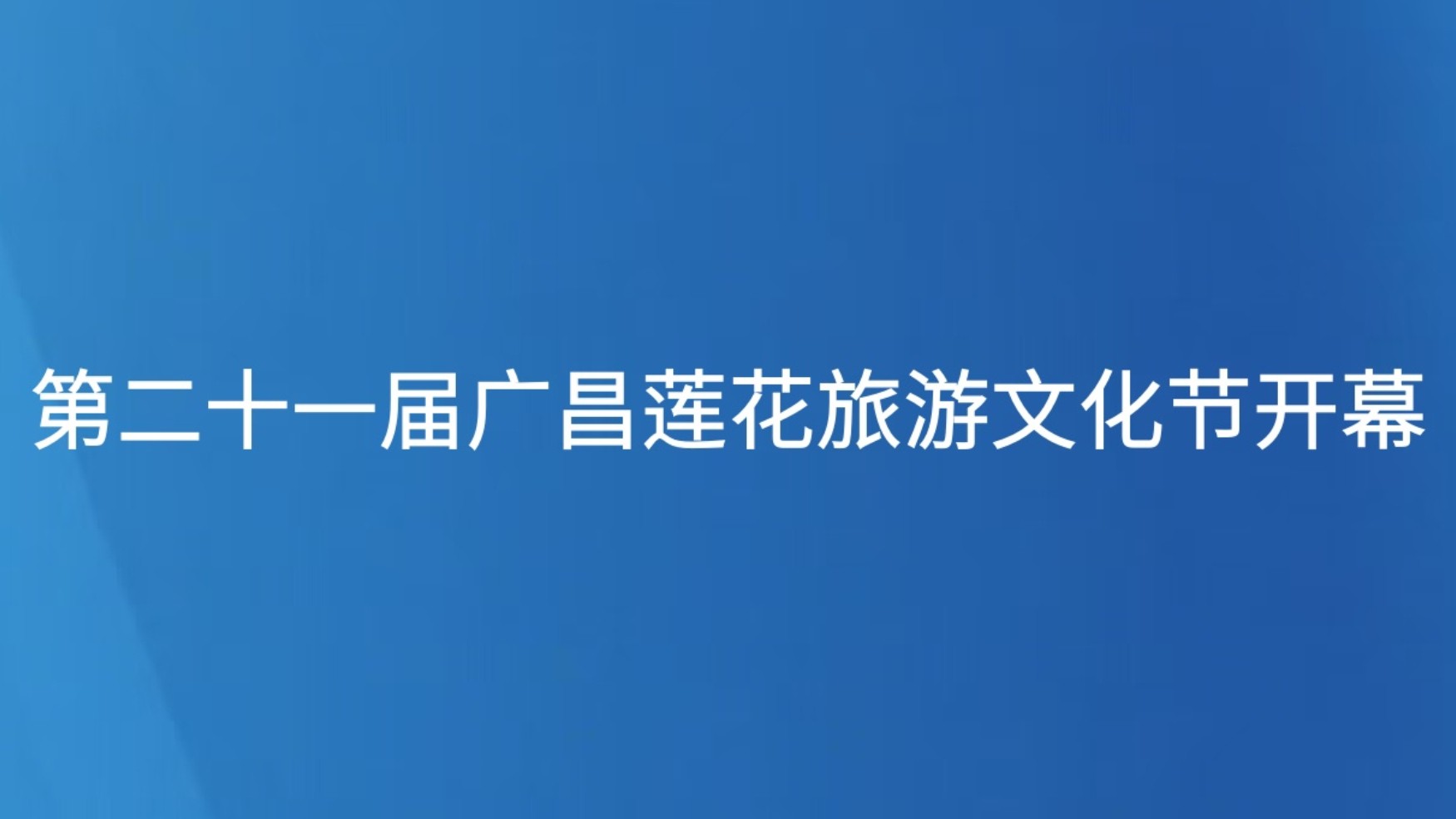 第二十一届广昌莲花旅游文化节开幕
