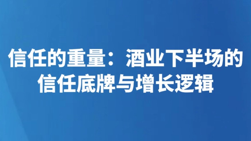 信任的重量：酒业下半场的信任底牌与增长逻辑