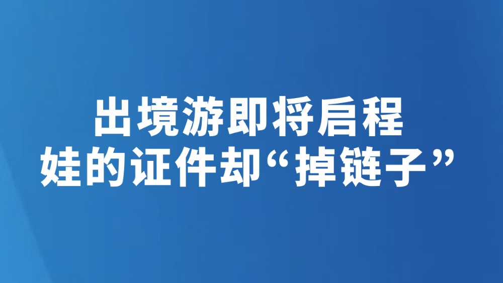 出境游即将启程 娃的证件却“掉链子”
