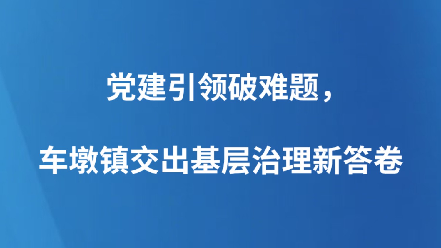 党建引领破难题，车墩镇交出基层治理新答卷