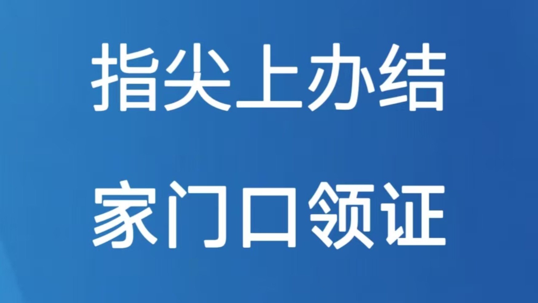 指尖上办结 家门口领证