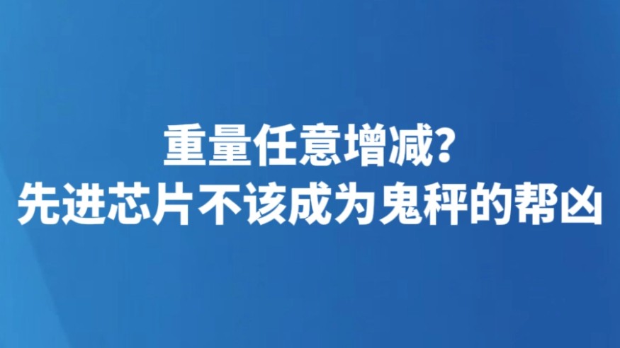 重量任意增减？先进芯片不该成为鬼秤的帮凶