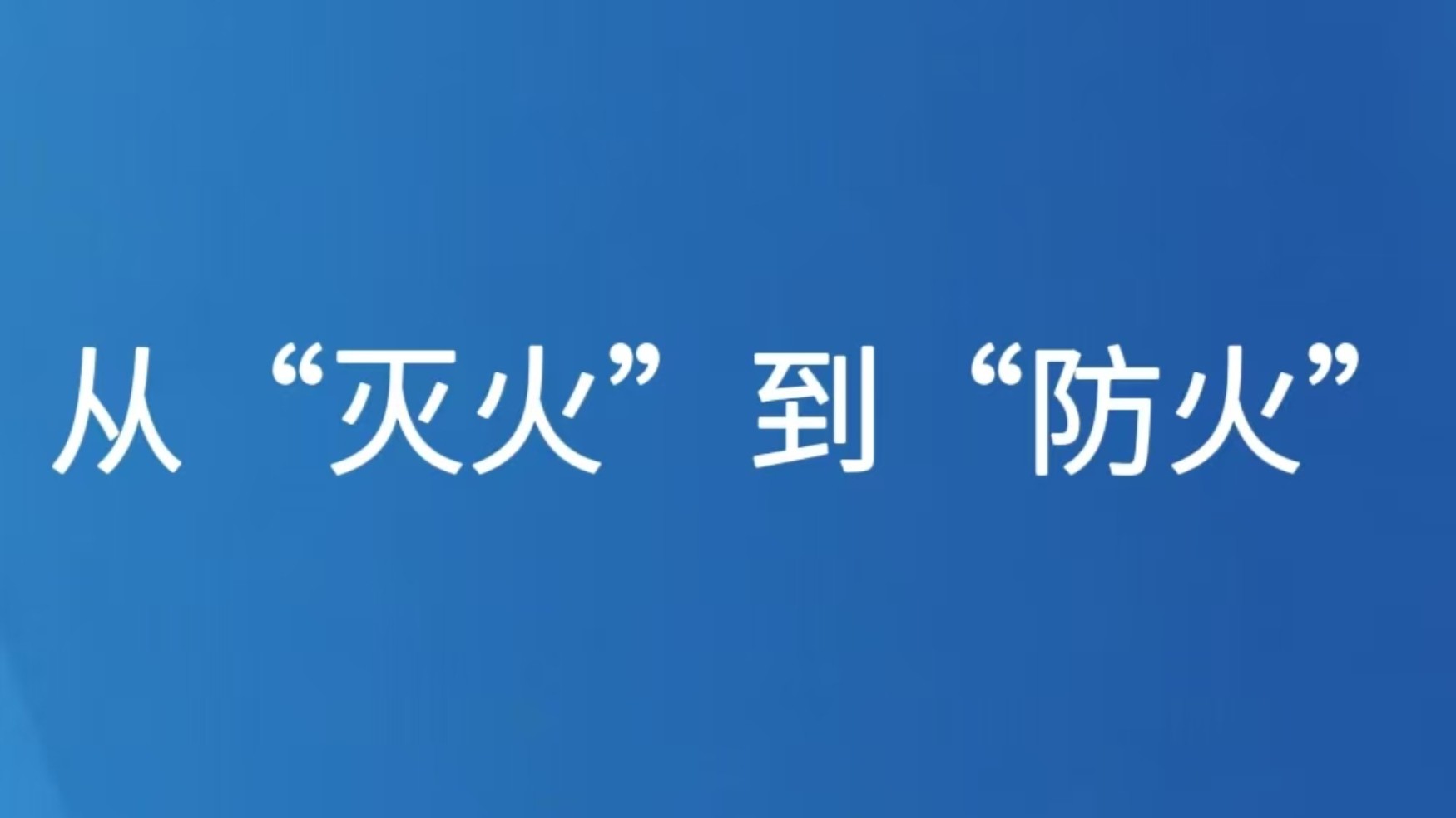 从“灭火”到“防火”