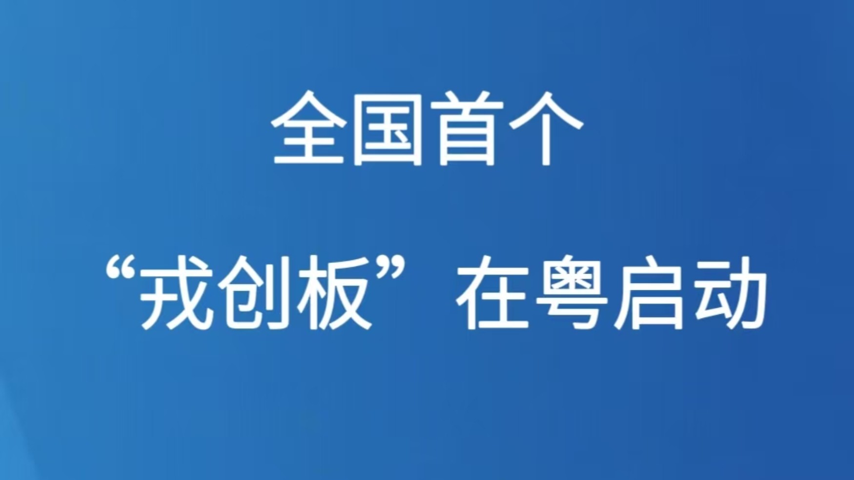 全国首个“戎创板”在粤启动