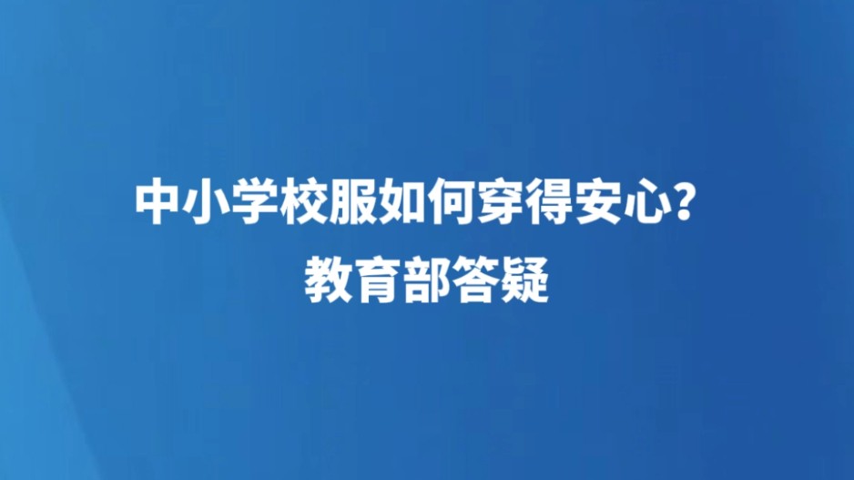 中小学校服如何穿得安心？教育部答疑