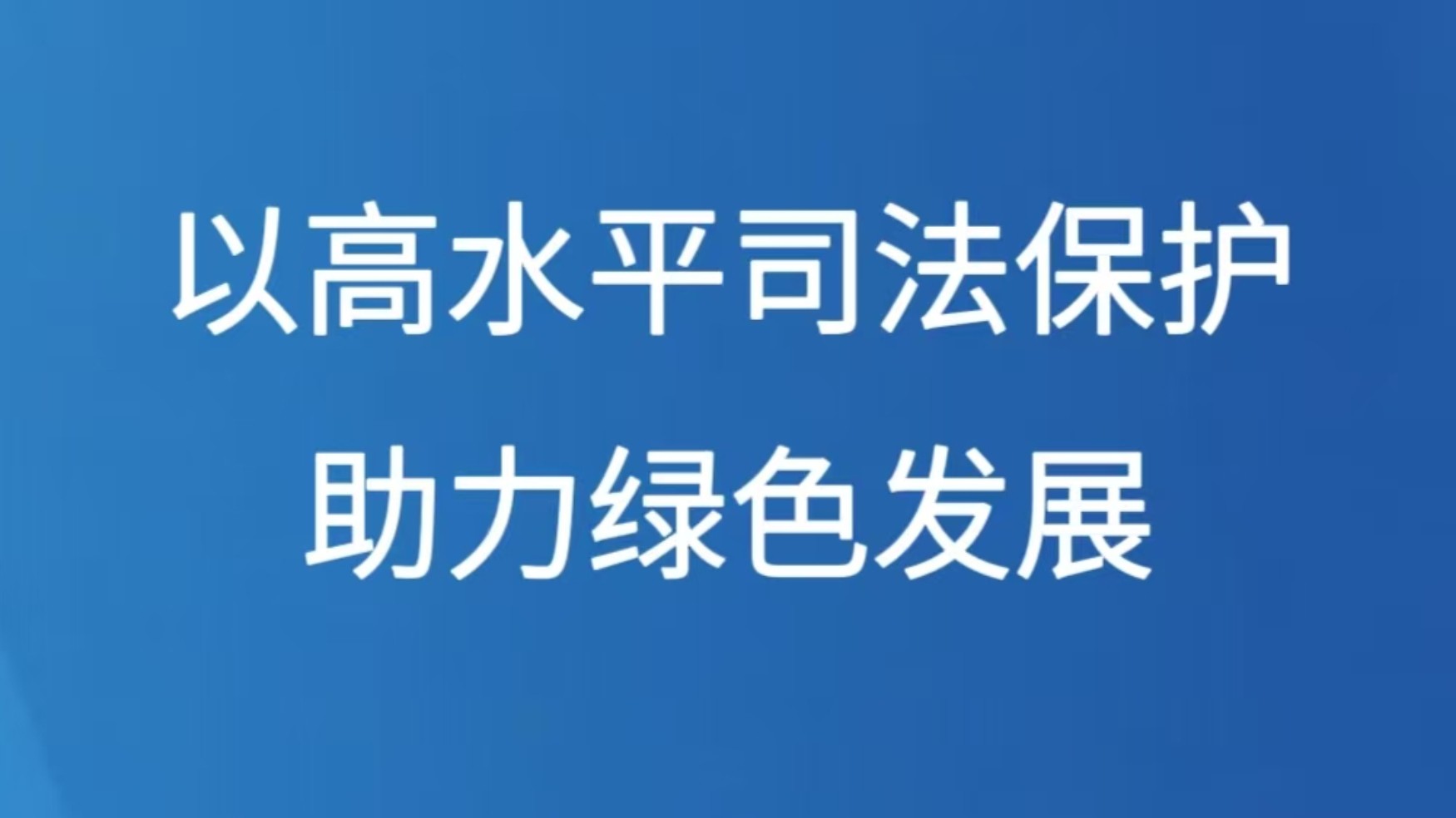 以高水平司法保护助力绿色发展