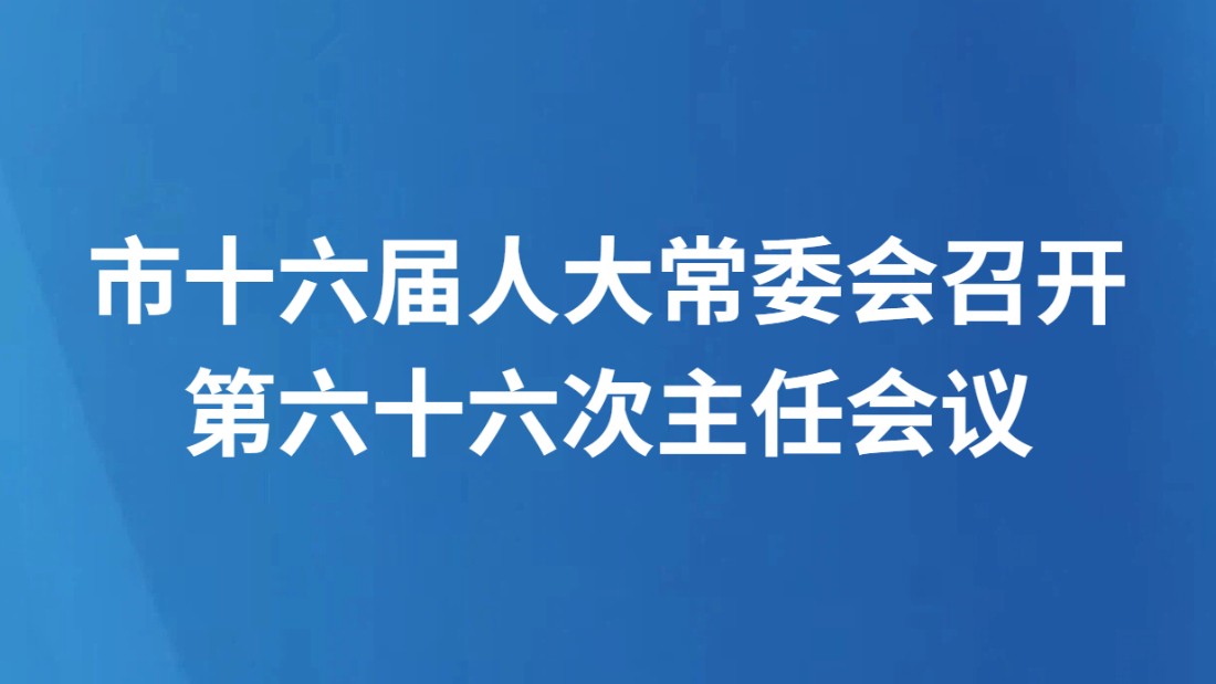 保定市十六届人大常委会召开第六十六次主任会议