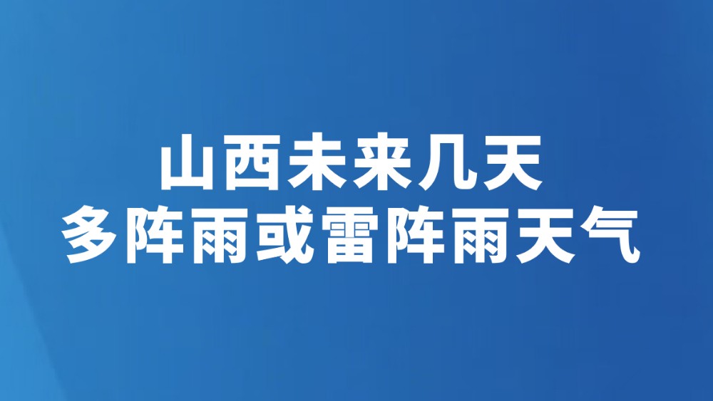 山西未来几天多阵雨或雷阵雨天气
