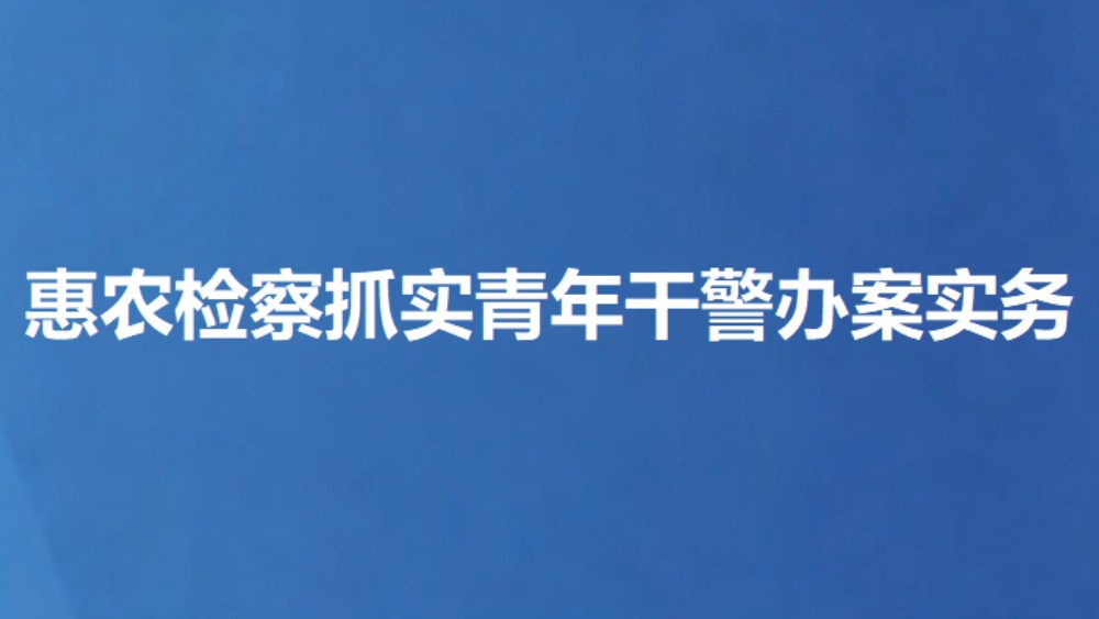惠农检察抓实青年干警办案实务