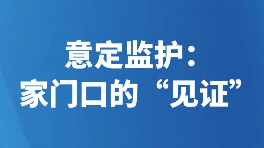 意定监护：家门口的“见证”