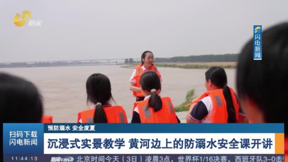 沉浸式实景教学 黄河边上的防溺水安全课开讲