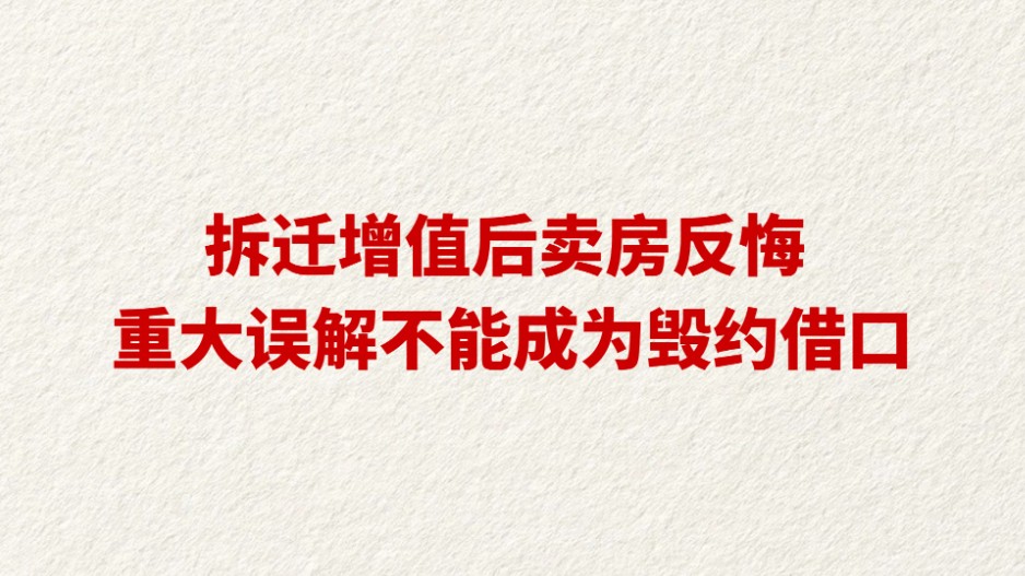 拆迁增值后卖房反悔 重大误解不能成为毁约借口