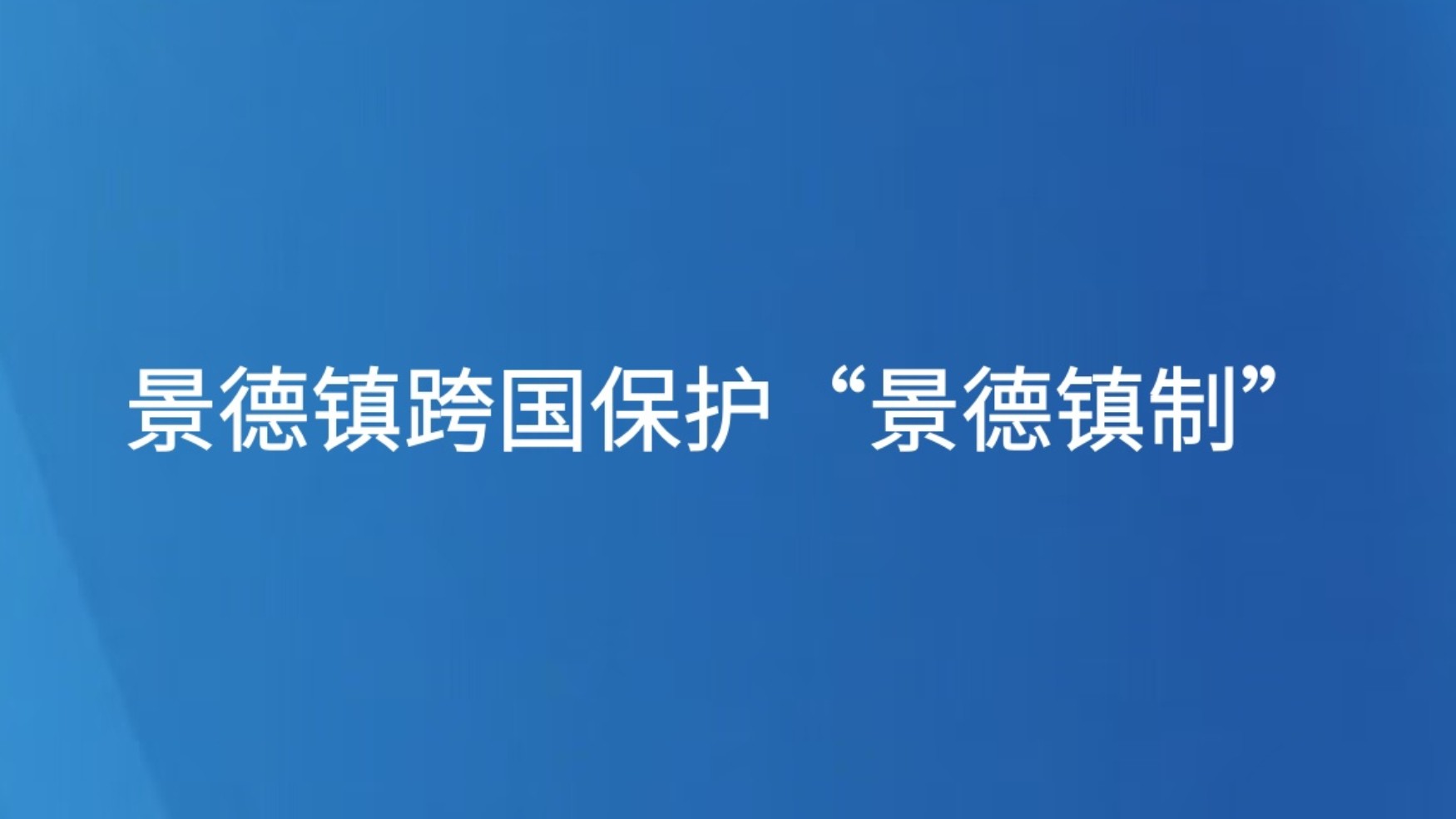 景德镇跨国保护“景德镇制”