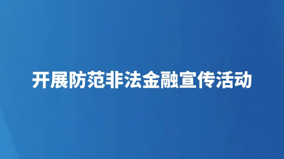开展防范非法金融宣传活动