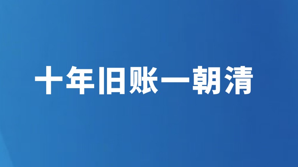 十年旧账一朝清