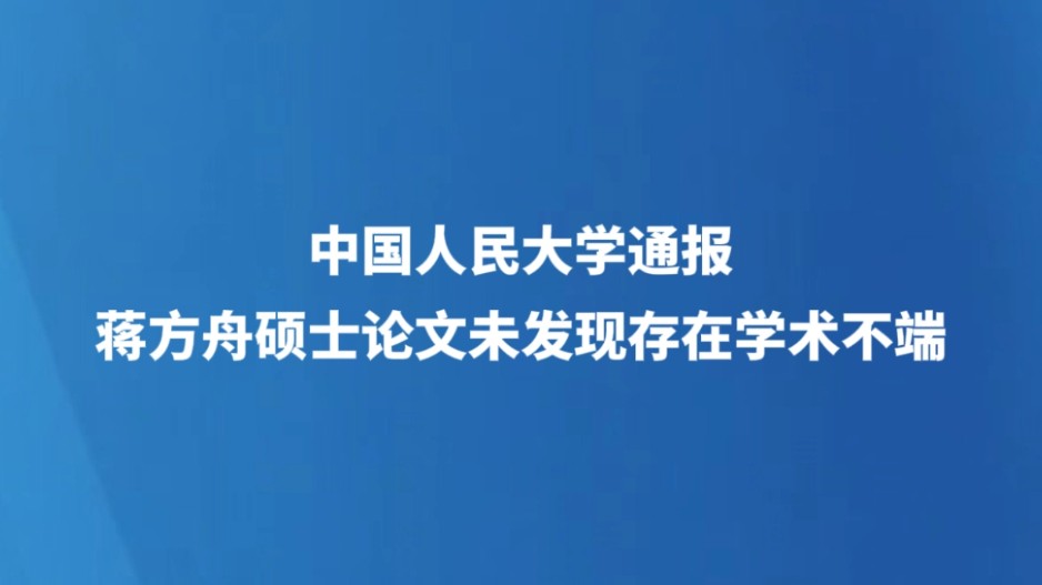 中国人民大学通报蒋方舟硕士论文未发现存在学术不端